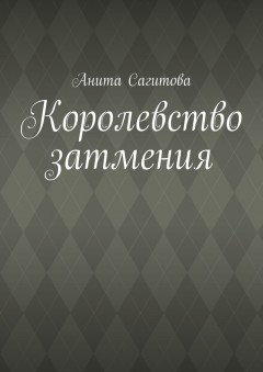 Королевство затмения