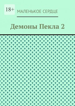 Демоны Пекла 2