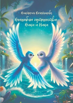 Волшебное путешествие Вики и Ники