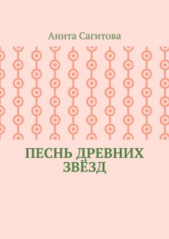 Песнь древних звёзд