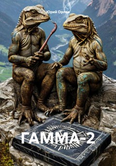 ГАММА-2