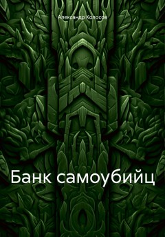 Банк самоубийц
