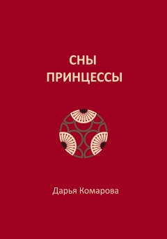 Сны принцессы