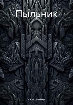 Пыльник