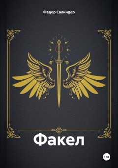 Факел
