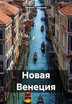Новая Венеция