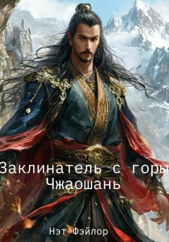 Заклинатель с горы Чжаошань