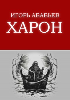 Харон