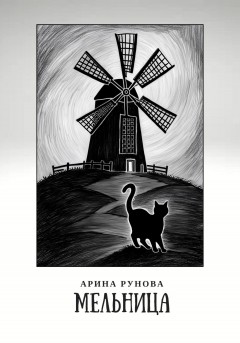 Мельница