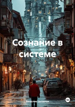 Сознание в системе