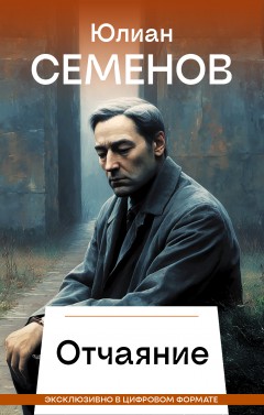 Отчаяние