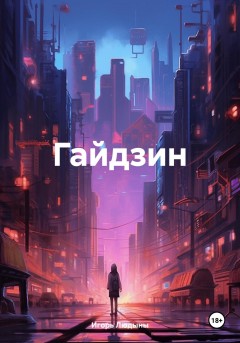 Гайдзин