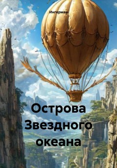Острова Звездного океана