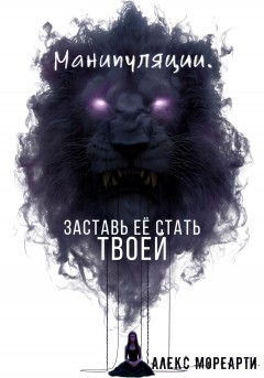 Манипуляции. Заставь ЕЕ стать ТВОЕЙ