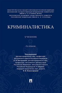 Криминалистика