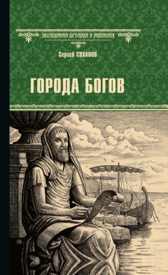 Города богов