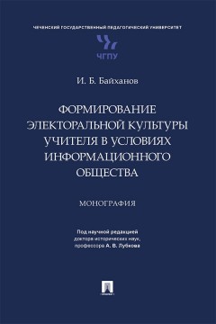 Формирование электоральной культуры учителя в условиях информационного общества