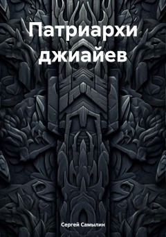 Патриархи джиайев