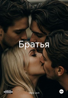 Братья