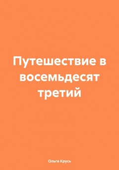 Путешествие в восемьдесят третий