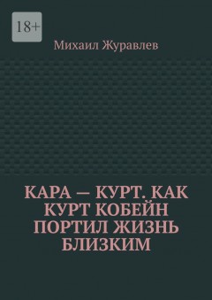 Кара – Курт. Как Курт Кобейн портил жизнь близким