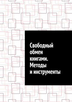 Свободный обмен книгами. Методы и инструменты