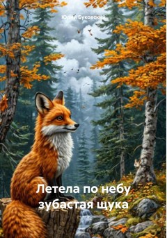 Летела по небу зубастая щука