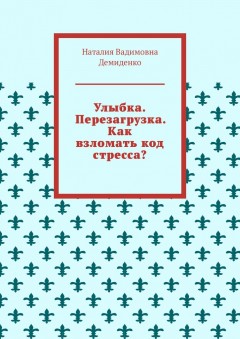 Улыбка. Перезагрузка. Как взломать код стресса?