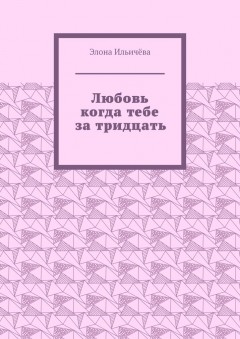 Любовь когда тебе за тридцать