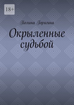 Окрыленные судьбой