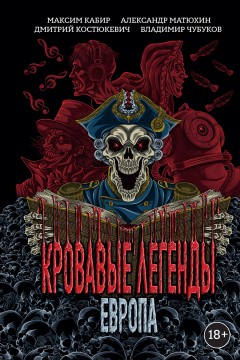 Кровавые легенды. Европа