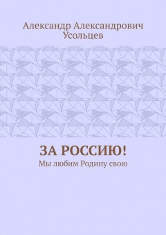 За Россию! Мы любим Родину свою