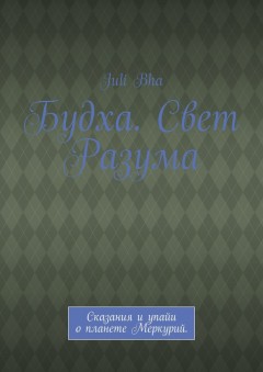 Будха. Свет Разума. Сказания и упайи о планете Меркурий.