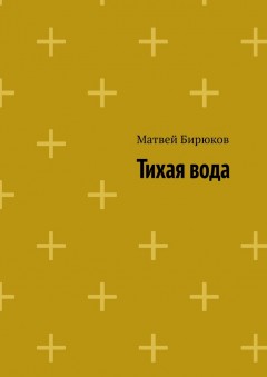 Тихая вода