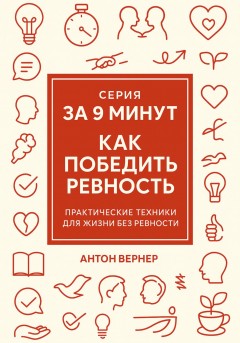 За 9 минут. Как победить ревность