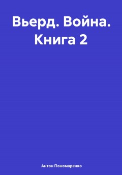 Вьерд. Война. Книга 2