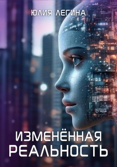 Изменённая реальность