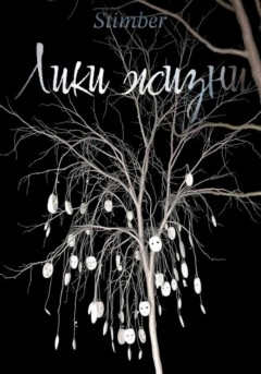 Лики жизни