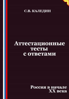 Аттестационные тесты с ответами. Россия в начале XX века
