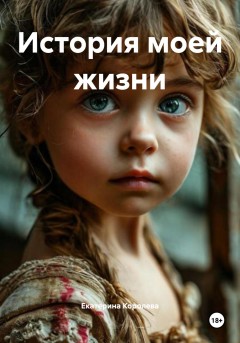 История моей жизни