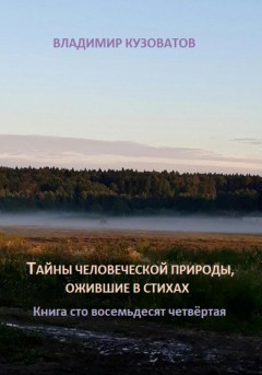 Тайны человеческой природы, ожившие в стихах. Книга сто восемьдесят четвёртая