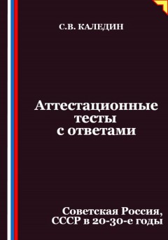 Аттестационные тесты с ответами. Советская Россия, СССР в 20-30-е годы