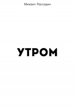 Утром