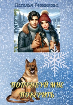 Попробуй мне поверить