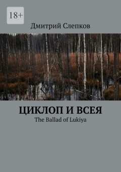 Циклоп и всея. The Ballad of Lukiya