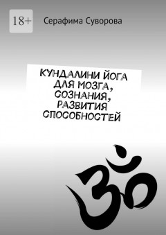 Кундалини йога для мозга, сознания, развития способностей
