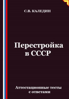 Перестройка в СССР. Аттестационные тесты с ответами
