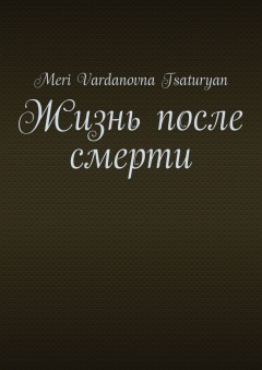 Жизнь после смерти