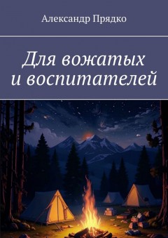 Для вожатых и воспитателей