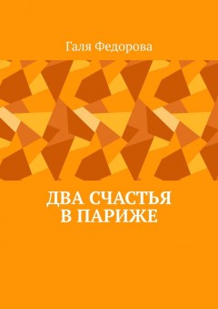 Два счастья в Париже
